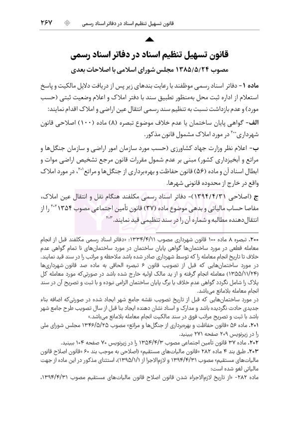 جامع قوانین و مقررات ثبت اسناد و املاک | هوشیار