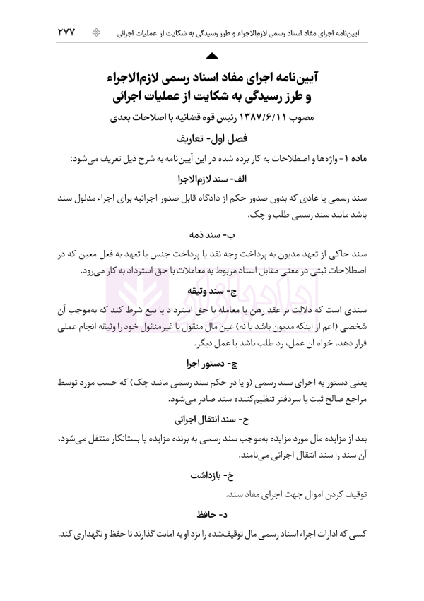 جامع قوانین و مقررات ثبت اسناد و املاک | هوشیار