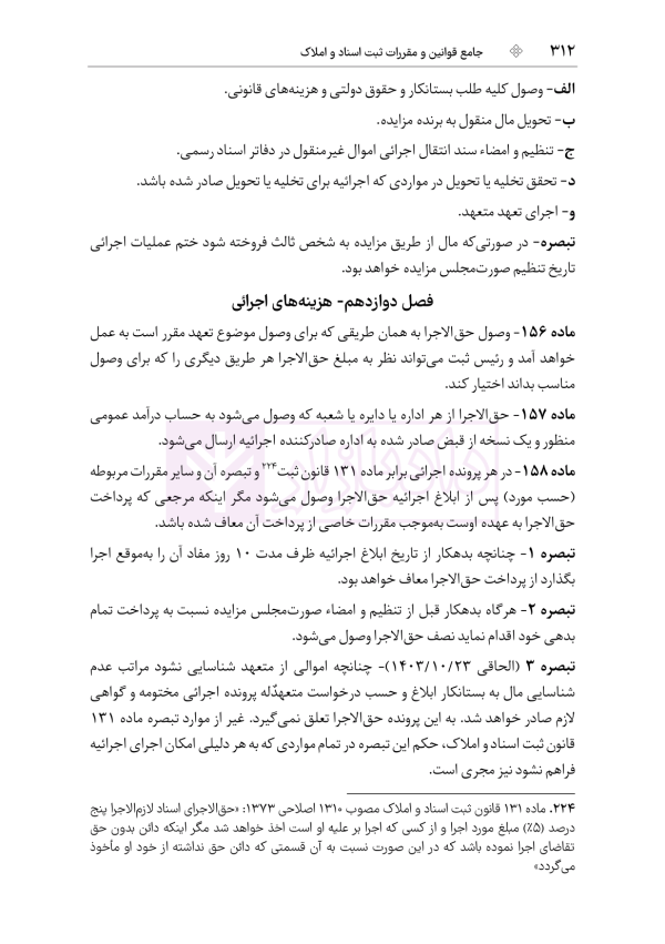 جامع قوانین و مقررات ثبت اسناد و املاک | هوشیار