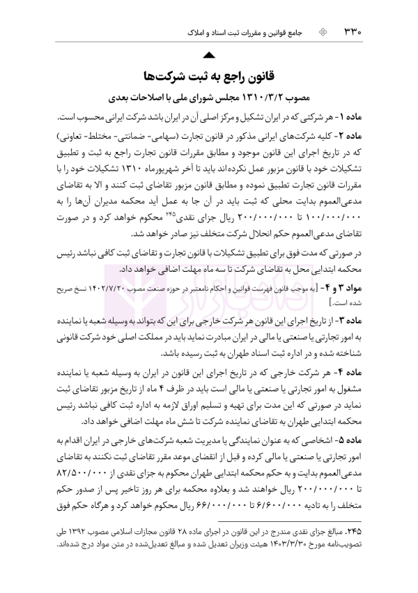 جامع قوانین و مقررات ثبت اسناد و املاک | هوشیار