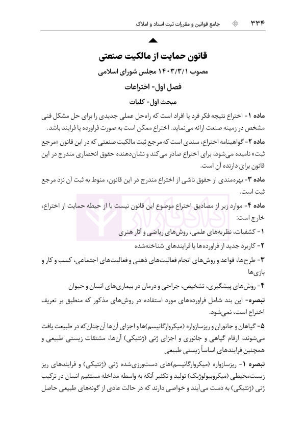 جامع قوانین و مقررات ثبت اسناد و املاک | هوشیار