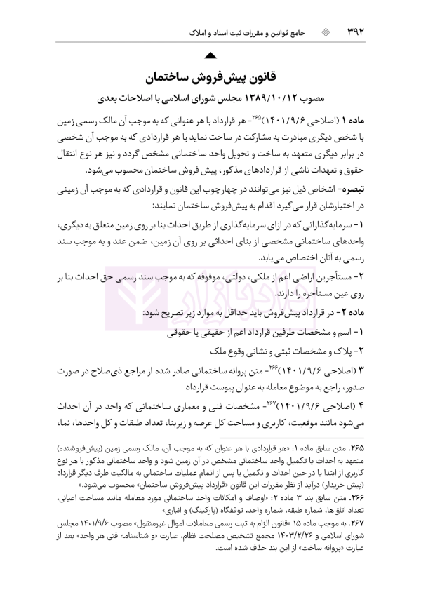 جامع قوانین و مقررات ثبت اسناد و املاک | هوشیار