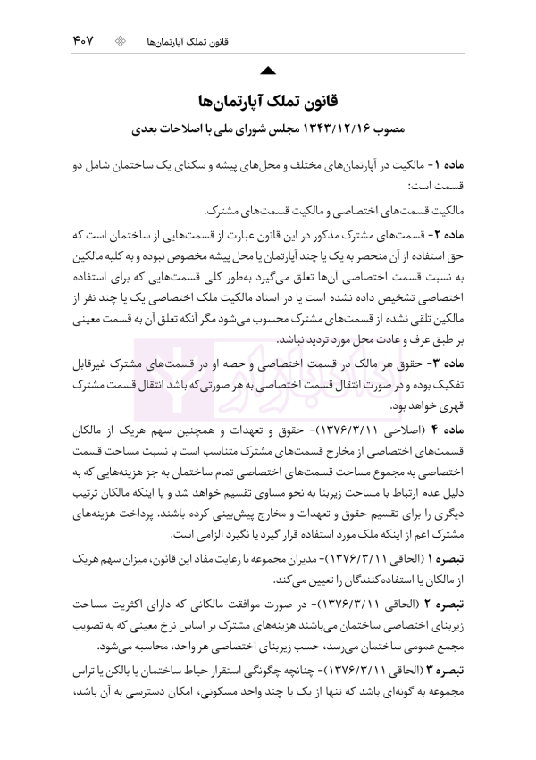 جامع قوانین و مقررات ثبت اسناد و املاک | هوشیار