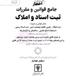 جامع قوانین و مقررات ثبت اسناد و املاک | هوشیار