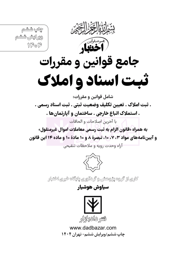 جامع قوانین و مقررات ثبت اسناد و املاک | هوشیار