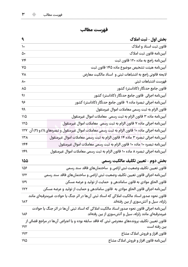 جامع قوانین و مقررات ثبت اسناد و املاک | هوشیار