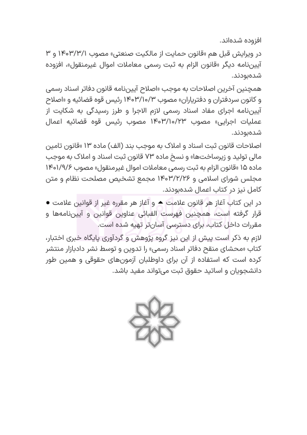 جامع قوانین و مقررات ثبت اسناد و املاک | هوشیار