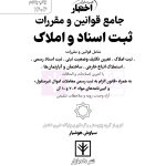 جامع قوانین و مقررات ثبت اسناد و املاک | هوشیار