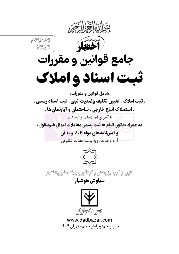 جامع قوانین و مقررات ثبت اسناد و املاک | هوشیار