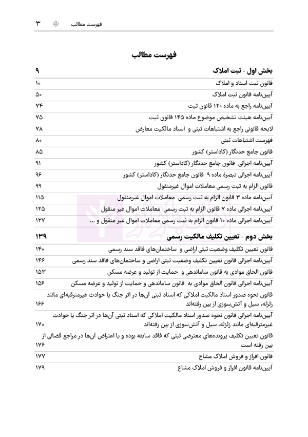 جامع قوانین و مقررات ثبت اسناد و املاک | هوشیار