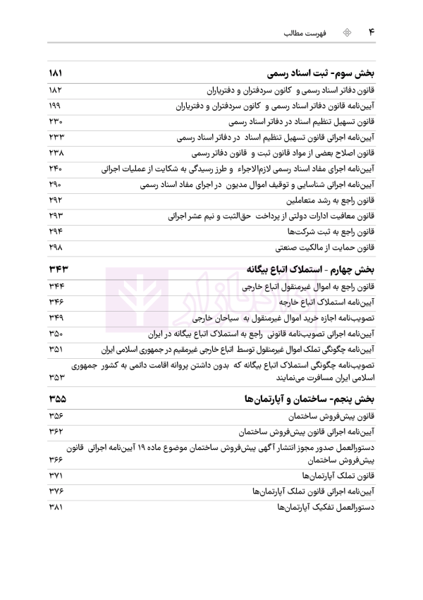 جامع قوانین و مقررات ثبت اسناد و املاک | هوشیار