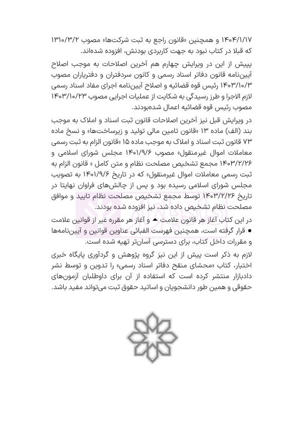 جامع قوانین و مقررات ثبت اسناد و املاک | هوشیار