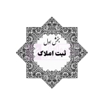 جامع قوانین و مقررات ثبت اسناد و املاک | هوشیار