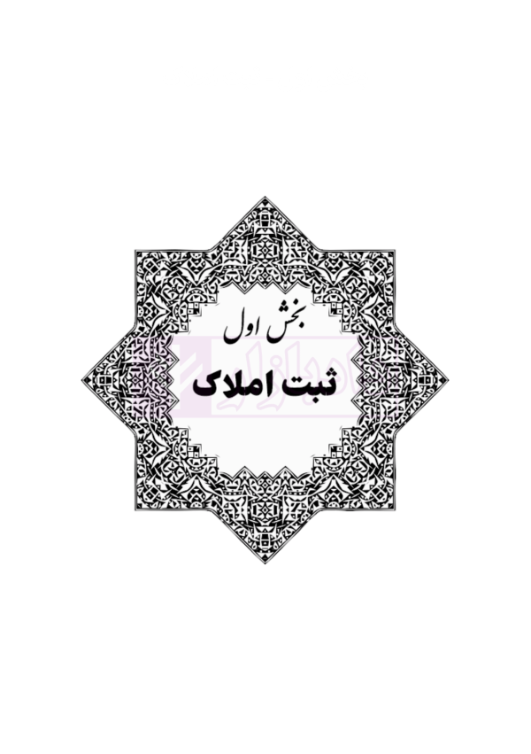 جامع قوانین و مقررات ثبت اسناد و املاک | هوشیار