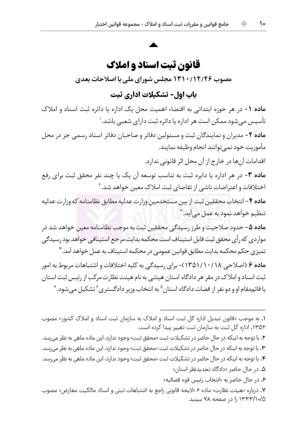 جامع قوانین و مقررات ثبت اسناد و املاک | هوشیار