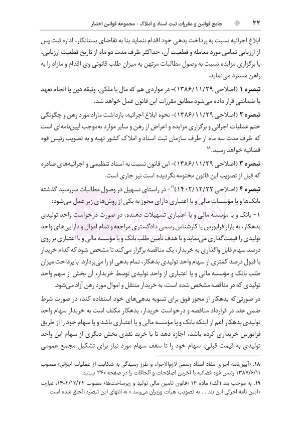 جامع قوانین و مقررات ثبت اسناد و املاک | هوشیار
