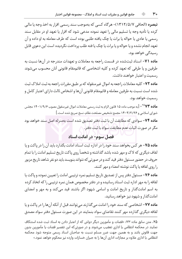 جامع قوانین و مقررات ثبت اسناد و املاک | هوشیار