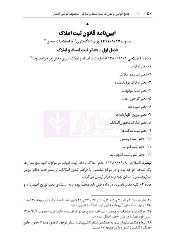 جامع قوانین و مقررات ثبت اسناد و املاک | هوشیار