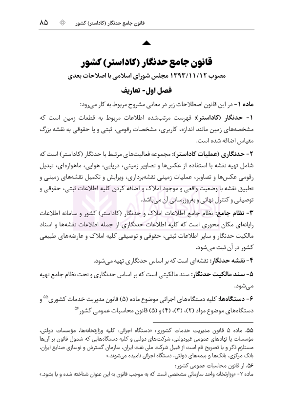 جامع قوانین و مقررات ثبت اسناد و املاک | هوشیار
