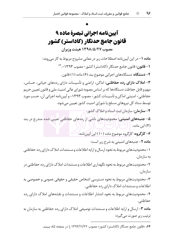 جامع قوانین و مقررات ثبت اسناد و املاک | هوشیار