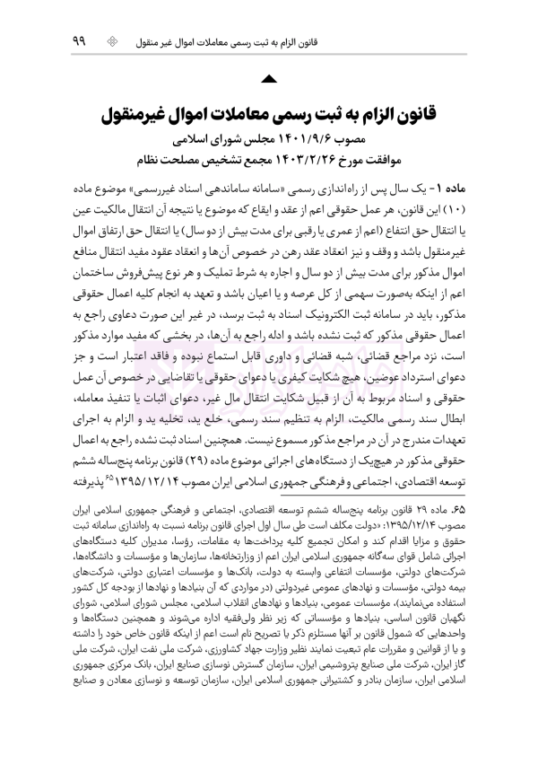 جامع قوانین و مقررات ثبت اسناد و املاک | هوشیار
