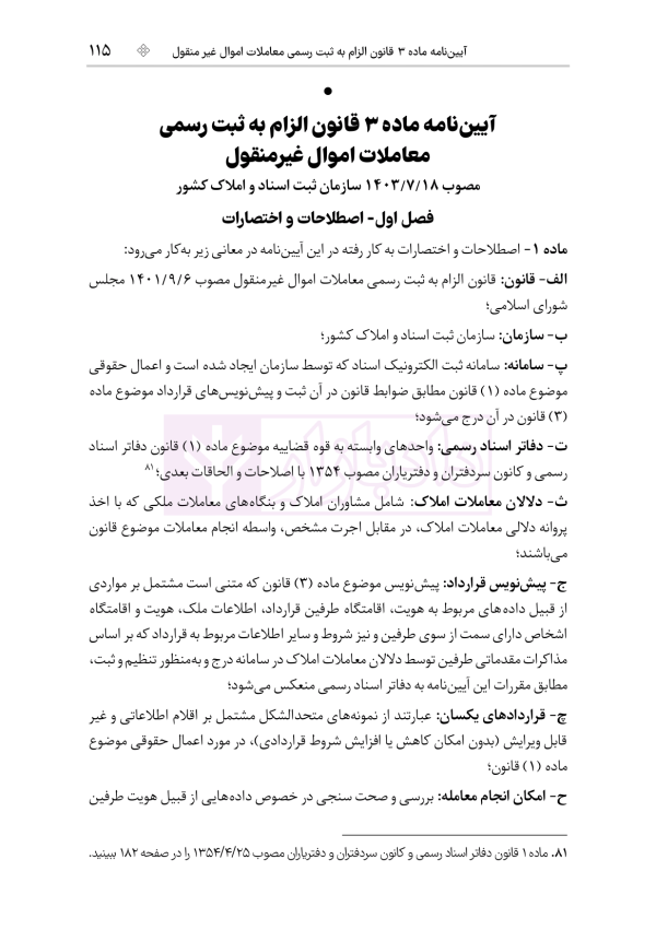 جامع قوانین و مقررات ثبت اسناد و املاک | هوشیار