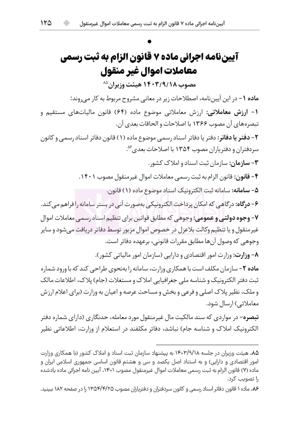 جامع قوانین و مقررات ثبت اسناد و املاک | هوشیار