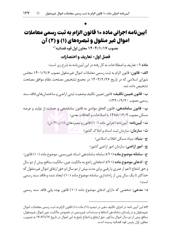 جامع قوانین و مقررات ثبت اسناد و املاک | هوشیار