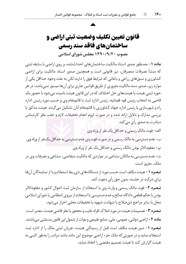 جامع قوانین و مقررات ثبت اسناد و املاک | هوشیار