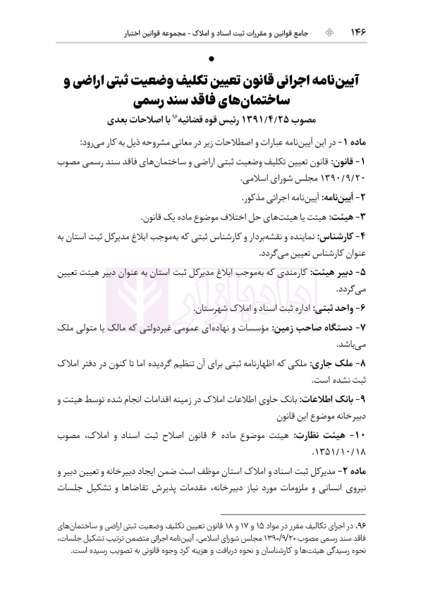 جامع قوانین و مقررات ثبت اسناد و املاک | هوشیار
