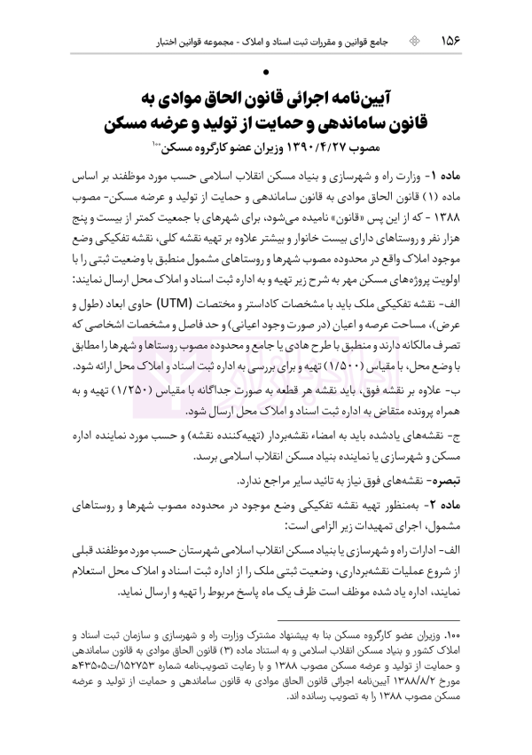 جامع قوانین و مقررات ثبت اسناد و املاک | هوشیار