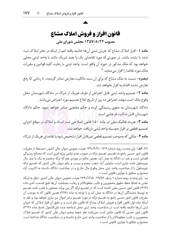 جامع قوانین و مقررات ثبت اسناد و املاک | هوشیار