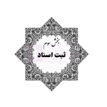 جامع قوانین و مقررات ثبت اسناد و املاک | هوشیار