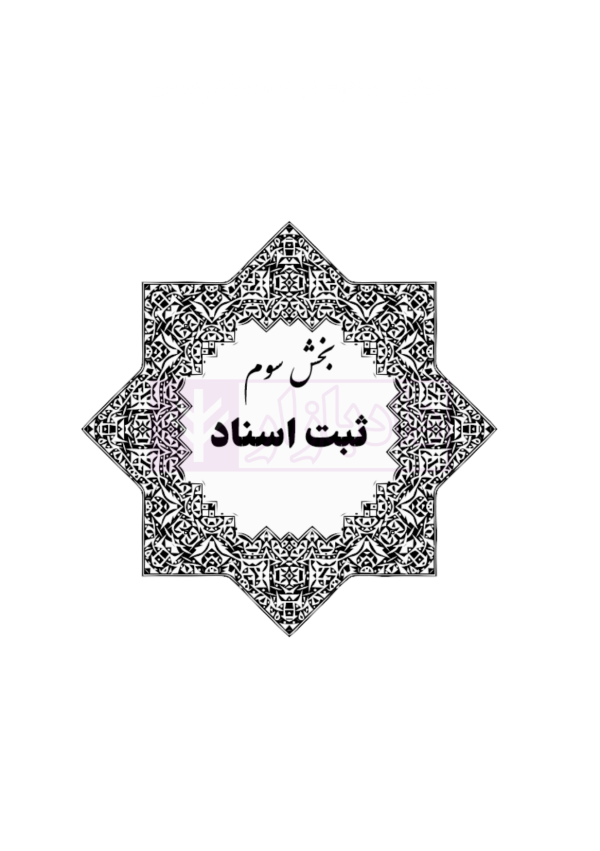 جامع قوانین و مقررات ثبت اسناد و املاک | هوشیار