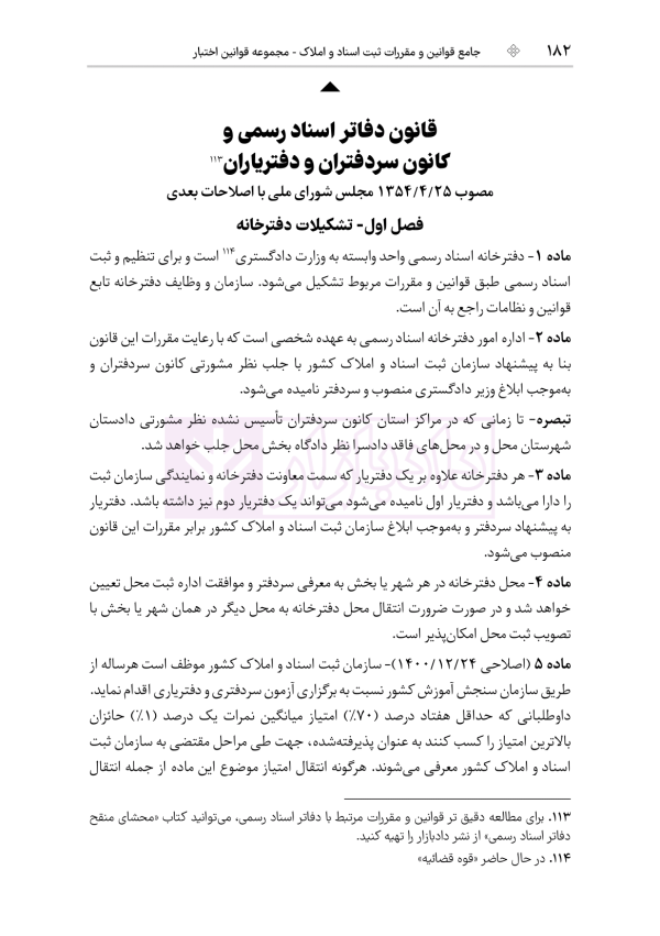 جامع قوانین و مقررات ثبت اسناد و املاک | هوشیار