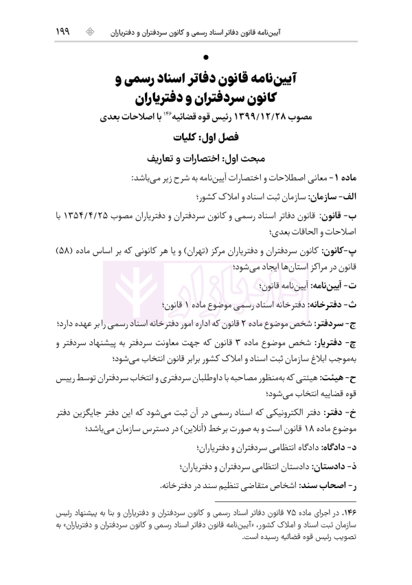 جامع قوانین و مقررات ثبت اسناد و املاک | هوشیار