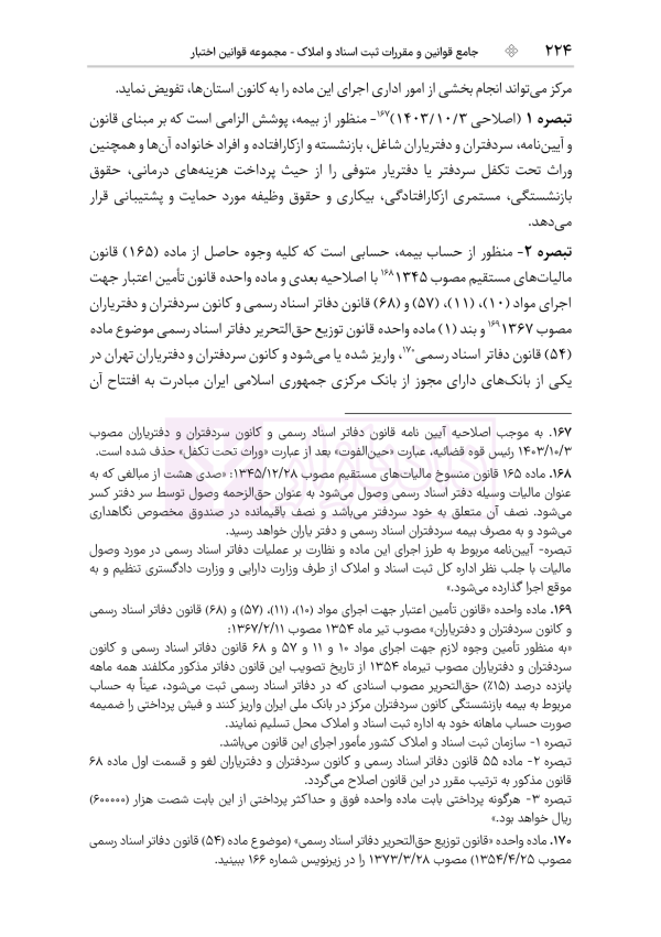 جامع قوانین و مقررات ثبت اسناد و املاک | هوشیار