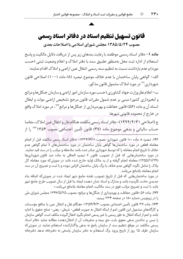 جامع قوانین و مقررات ثبت اسناد و املاک | هوشیار