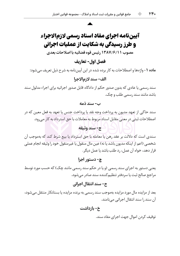 جامع قوانین و مقررات ثبت اسناد و املاک | هوشیار