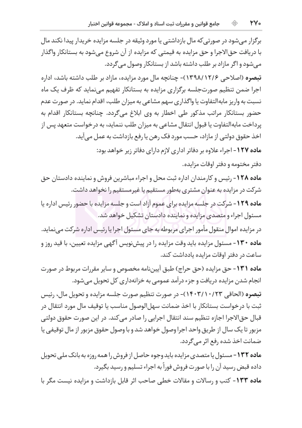 جامع قوانین و مقررات ثبت اسناد و املاک | هوشیار
