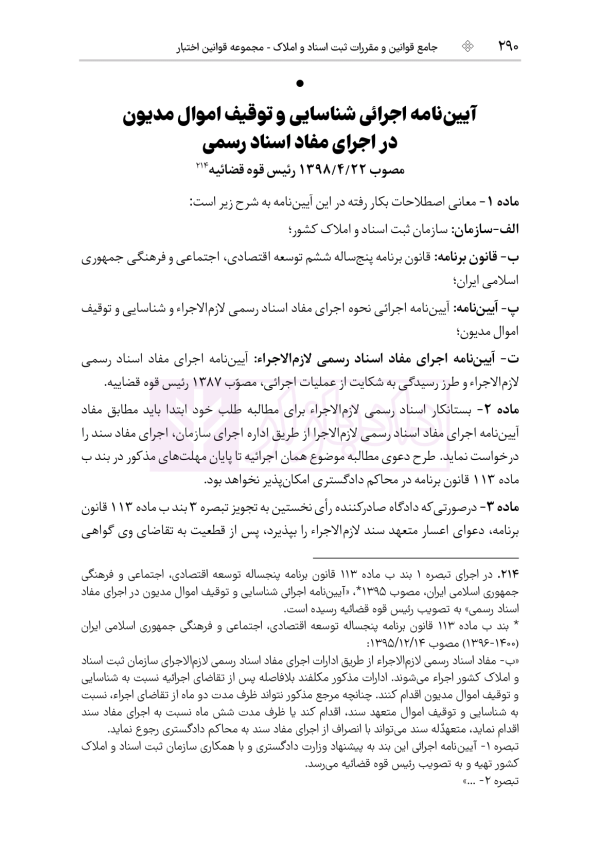 جامع قوانین و مقررات ثبت اسناد و املاک | هوشیار