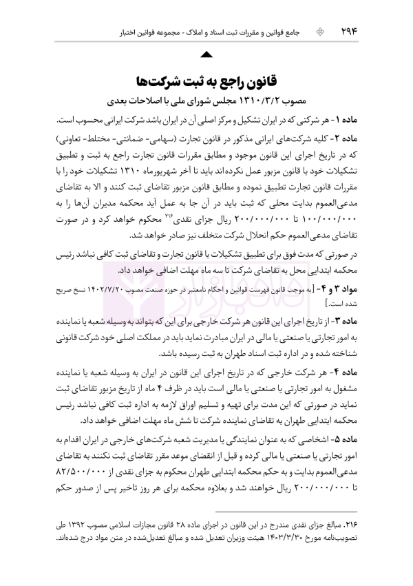 جامع قوانین و مقررات ثبت اسناد و املاک | هوشیار