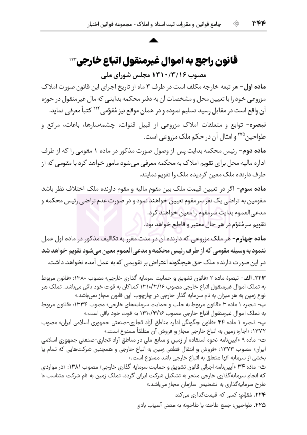 جامع قوانین و مقررات ثبت اسناد و املاک | هوشیار