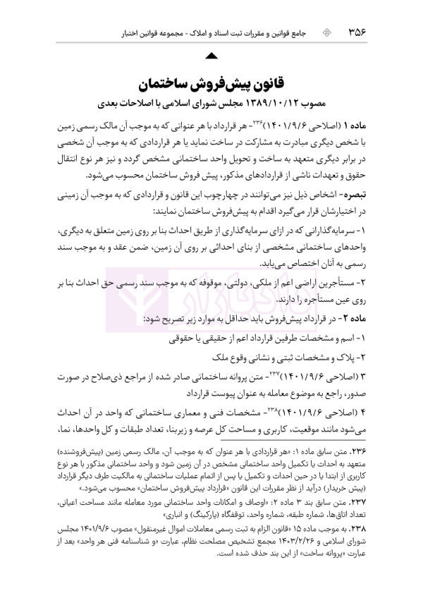 جامع قوانین و مقررات ثبت اسناد و املاک | هوشیار