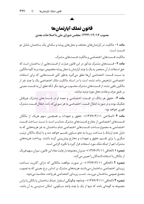 جامع قوانین و مقررات ثبت اسناد و املاک | هوشیار