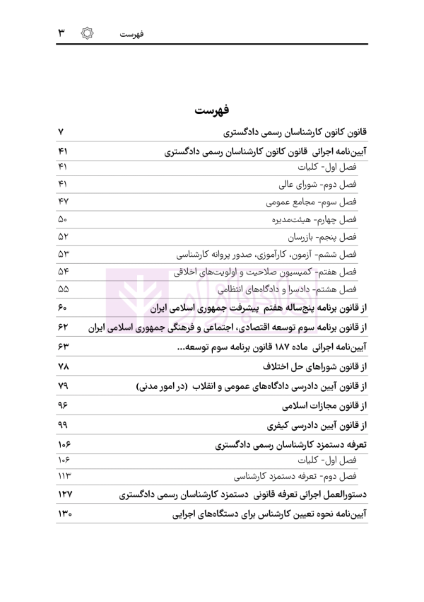 قوانین و مقررات کارشناسی رسمی دادگستری (با نمونه سوالات و پاسخ تشریحی) | هوشیار