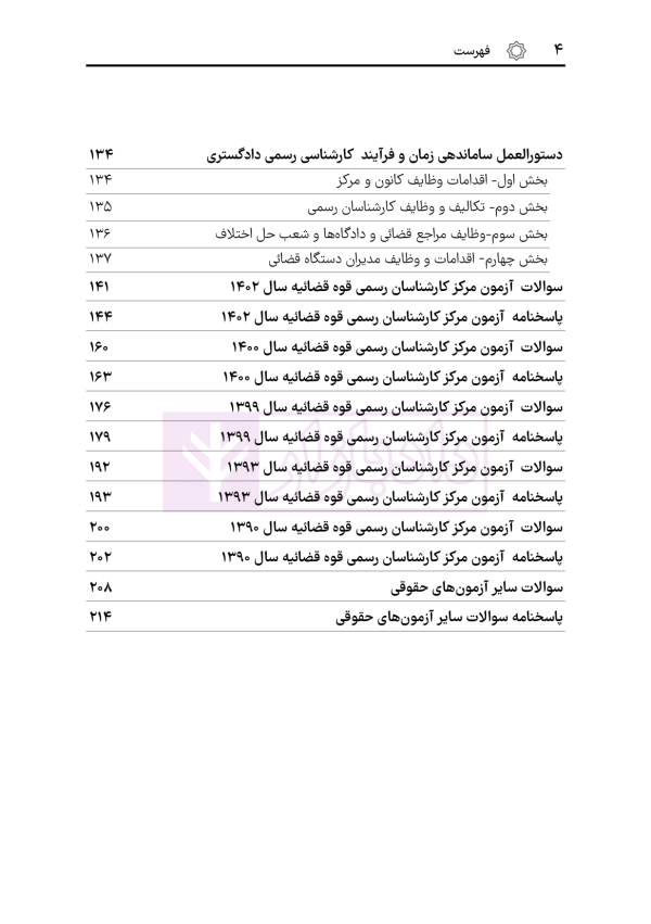 قوانین و مقررات کارشناسی رسمی دادگستری (با نمونه سوالات و پاسخ تشریحی) | هوشیار