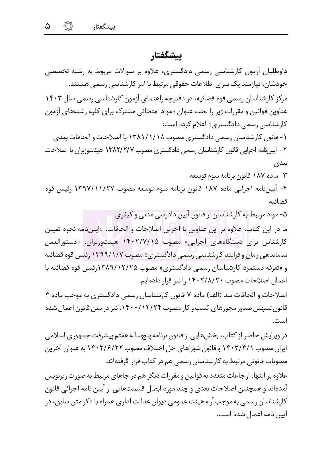 نمونه قوانین مقررات کارشناسی رسمی ویرایش3-04