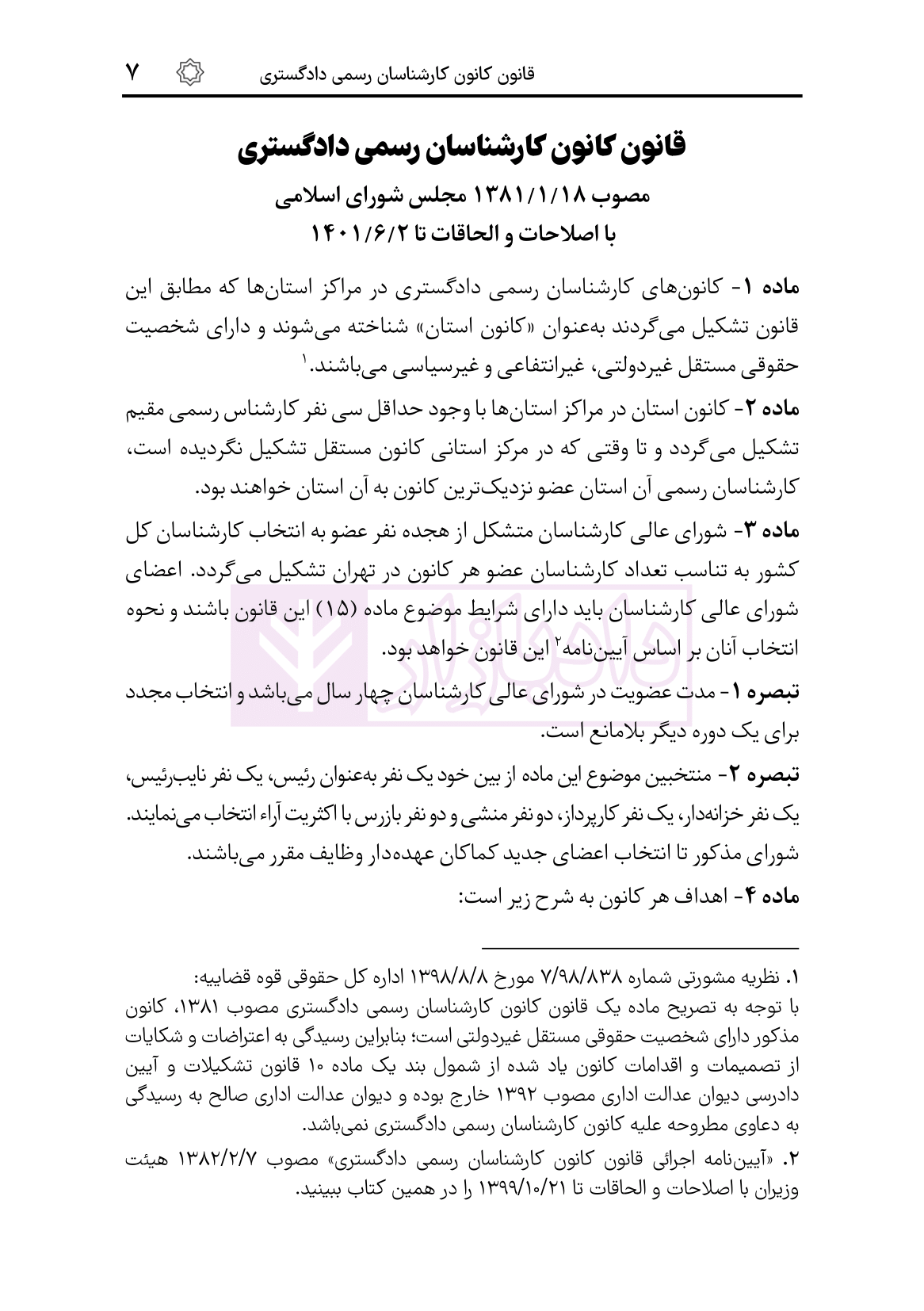 نمونه قوانین مقررات کارشناسی رسمی ویرایش3-06