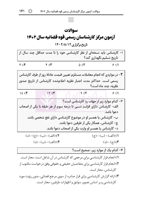 قوانین و مقررات کارشناسی رسمی دادگستری (با نمونه سوالات و پاسخ تشریحی) | هوشیار